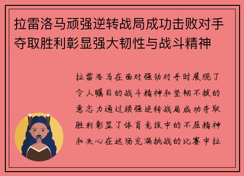 拉雷洛马顽强逆转战局成功击败对手夺取胜利彰显强大韧性与战斗精神