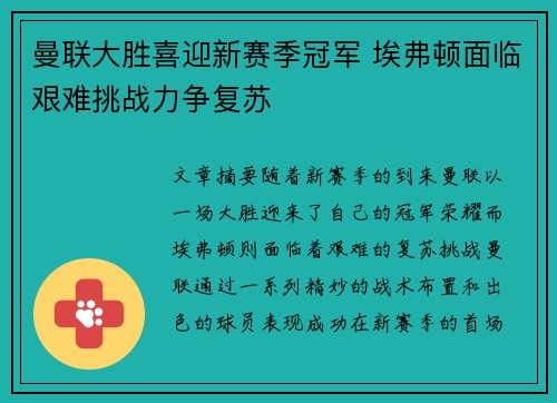 曼联大胜喜迎新赛季冠军 埃弗顿面临艰难挑战力争复苏