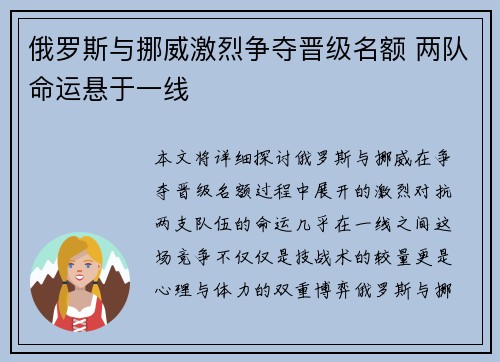 俄罗斯与挪威激烈争夺晋级名额 两队命运悬于一线