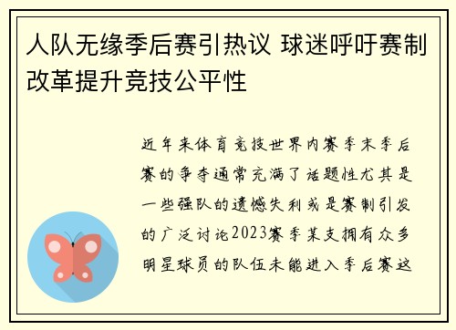 人队无缘季后赛引热议 球迷呼吁赛制改革提升竞技公平性