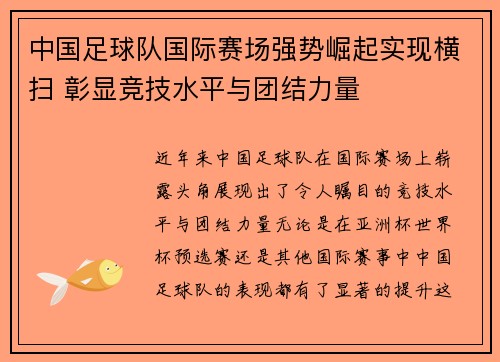 中国足球队国际赛场强势崛起实现横扫 彰显竞技水平与团结力量