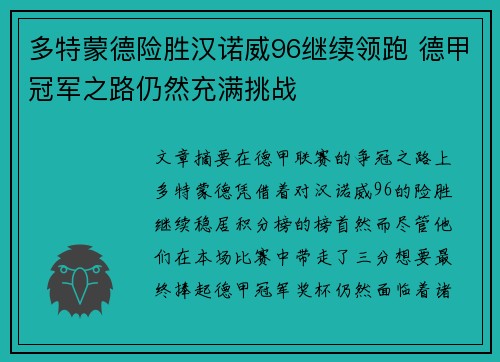 多特蒙德险胜汉诺威96继续领跑 德甲冠军之路仍然充满挑战