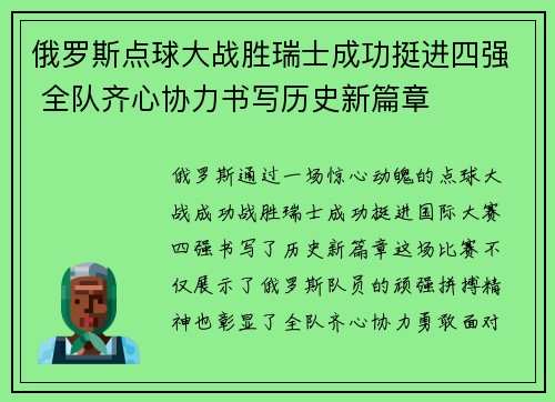 俄罗斯点球大战胜瑞士成功挺进四强 全队齐心协力书写历史新篇章