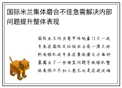 国际米兰集体磨合不佳急需解决内部问题提升整体表现