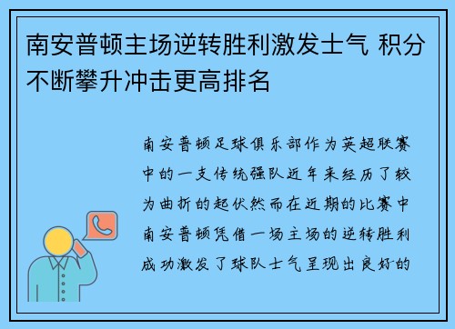 南安普顿主场逆转胜利激发士气 积分不断攀升冲击更高排名