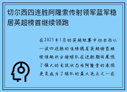 切尔西四连胜阿隆索传射领军蓝军稳居英超榜首继续领跑