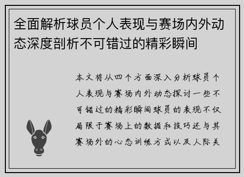 全面解析球员个人表现与赛场内外动态深度剖析不可错过的精彩瞬间