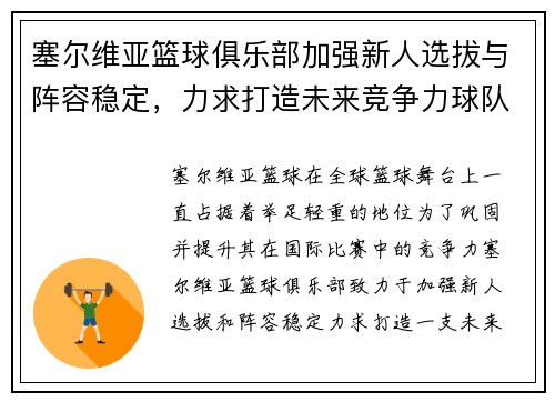 塞尔维亚篮球俱乐部加强新人选拔与阵容稳定，力求打造未来竞争力球队