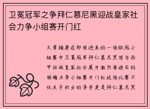 卫冕冠军之争拜仁慕尼黑迎战皇家社会力争小组赛开门红