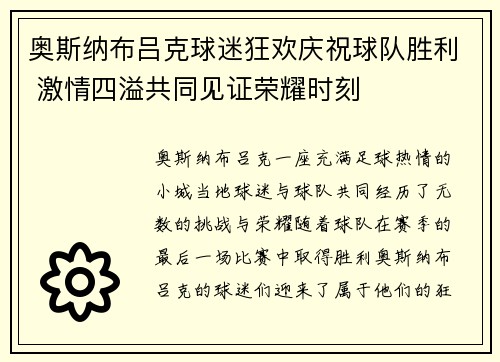 奥斯纳布吕克球迷狂欢庆祝球队胜利 激情四溢共同见证荣耀时刻