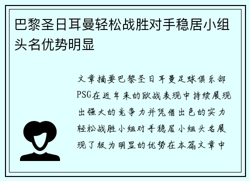 巴黎圣日耳曼轻松战胜对手稳居小组头名优势明显