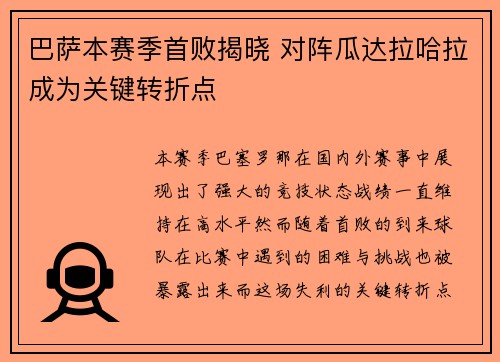 巴萨本赛季首败揭晓 对阵瓜达拉哈拉成为关键转折点