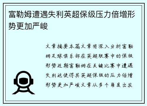 富勒姆遭遇失利英超保级压力倍增形势更加严峻