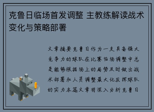 克鲁日临场首发调整 主教练解读战术变化与策略部署