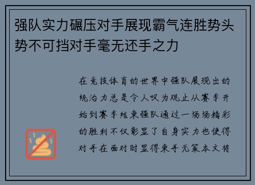 强队实力碾压对手展现霸气连胜势头势不可挡对手毫无还手之力