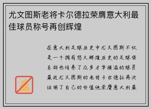 尤文图斯老将卡尔德拉荣膺意大利最佳球员称号再创辉煌