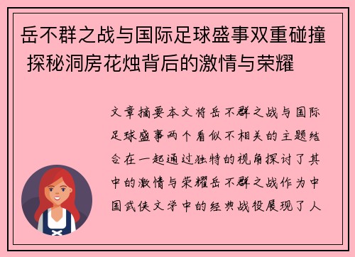 岳不群之战与国际足球盛事双重碰撞 探秘洞房花烛背后的激情与荣耀