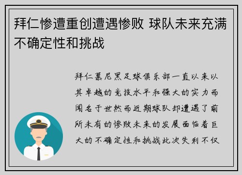 拜仁惨遭重创遭遇惨败 球队未来充满不确定性和挑战