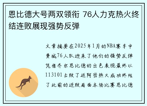 恩比德大号两双领衔 76人力克热火终结连败展现强势反弹