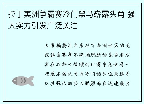 拉丁美洲争霸赛冷门黑马崭露头角 强大实力引发广泛关注