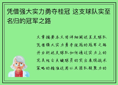 凭借强大实力勇夺桂冠 这支球队实至名归的冠军之路