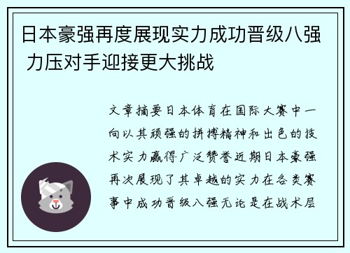 日本豪强再度展现实力成功晋级八强 力压对手迎接更大挑战