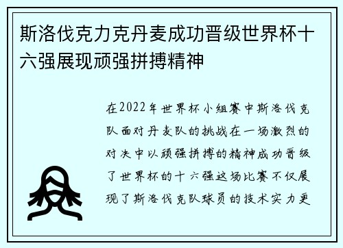 斯洛伐克力克丹麦成功晋级世界杯十六强展现顽强拼搏精神