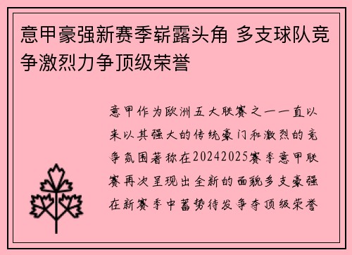 意甲豪强新赛季崭露头角 多支球队竞争激烈力争顶级荣誉