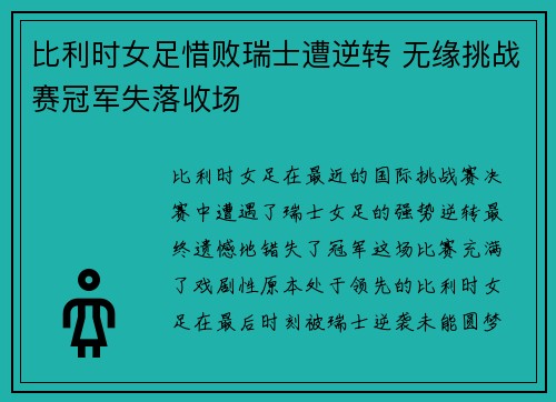 比利时女足惜败瑞士遭逆转 无缘挑战赛冠军失落收场