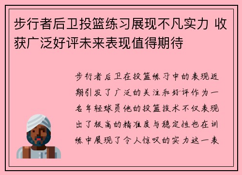 步行者后卫投篮练习展现不凡实力 收获广泛好评未来表现值得期待