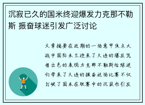 沉寂已久的国米终迎爆发力克那不勒斯 振奋球迷引发广泛讨论