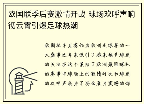 欧国联季后赛激情开战 球场欢呼声响彻云霄引爆足球热潮