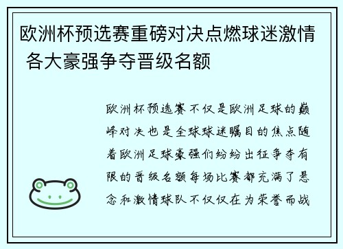 欧洲杯预选赛重磅对决点燃球迷激情 各大豪强争夺晋级名额