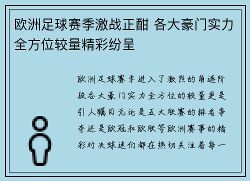 欧洲足球赛季激战正酣 各大豪门实力全方位较量精彩纷呈