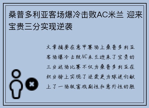 桑普多利亚客场爆冷击败AC米兰 迎来宝贵三分实现逆袭