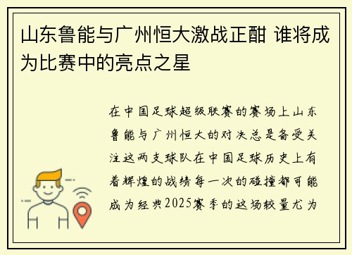 山东鲁能与广州恒大激战正酣 谁将成为比赛中的亮点之星