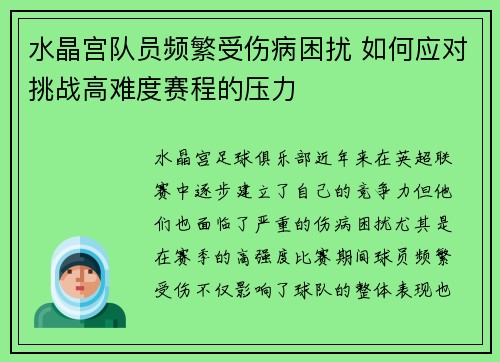 水晶宫队员频繁受伤病困扰 如何应对挑战高难度赛程的压力