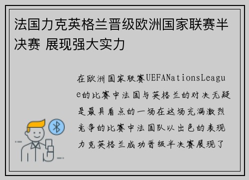 法国力克英格兰晋级欧洲国家联赛半决赛 展现强大实力