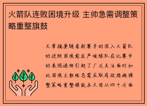 火箭队连败困境升级 主帅急需调整策略重整旗鼓