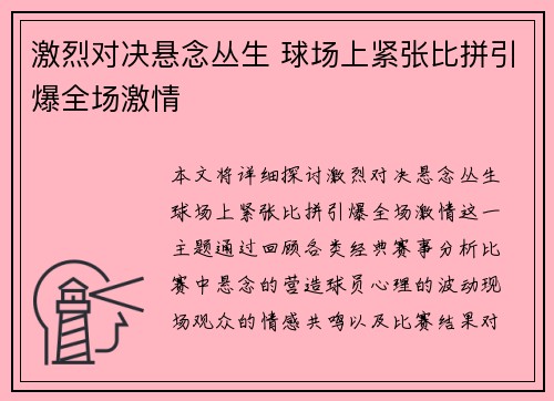 激烈对决悬念丛生 球场上紧张比拼引爆全场激情