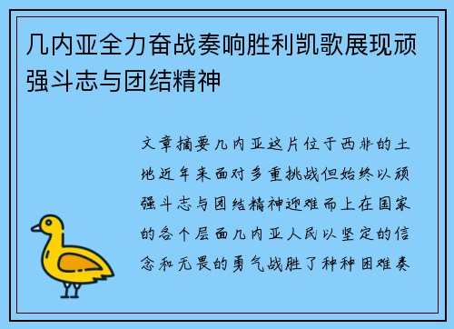 几内亚全力奋战奏响胜利凯歌展现顽强斗志与团结精神