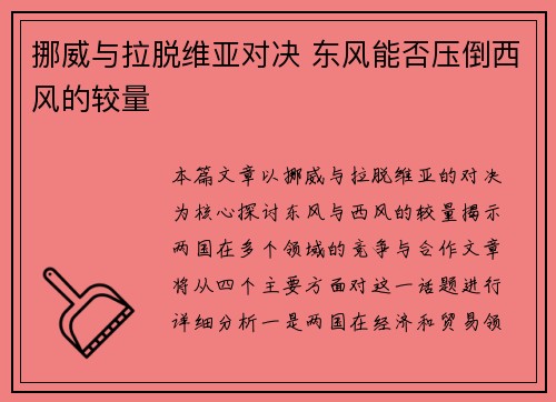 挪威与拉脱维亚对决 东风能否压倒西风的较量