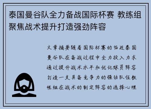 泰国曼谷队全力备战国际杯赛 教练组聚焦战术提升打造强劲阵容