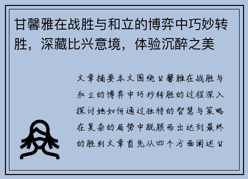 甘馨雅在战胜与和立的博弈中巧妙转胜，深藏比兴意境，体验沉醉之美