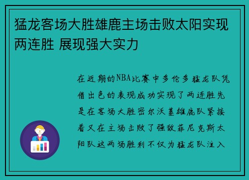 猛龙客场大胜雄鹿主场击败太阳实现两连胜 展现强大实力