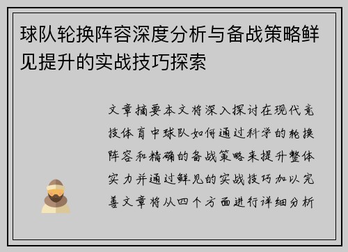 球队轮换阵容深度分析与备战策略鲜见提升的实战技巧探索