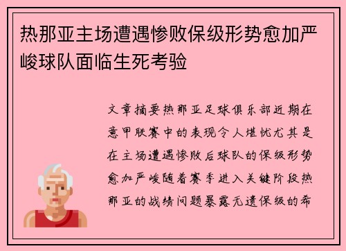 热那亚主场遭遇惨败保级形势愈加严峻球队面临生死考验