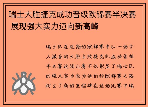 瑞士大胜捷克成功晋级欧锦赛半决赛 展现强大实力迈向新高峰