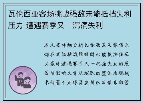 瓦伦西亚客场挑战强敌未能抵挡失利压力 遭遇赛季又一沉痛失利