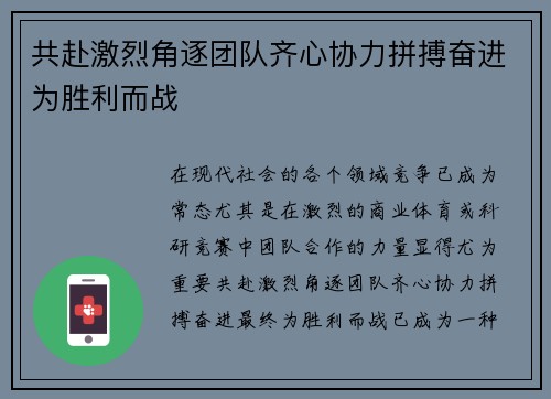 共赴激烈角逐团队齐心协力拼搏奋进为胜利而战